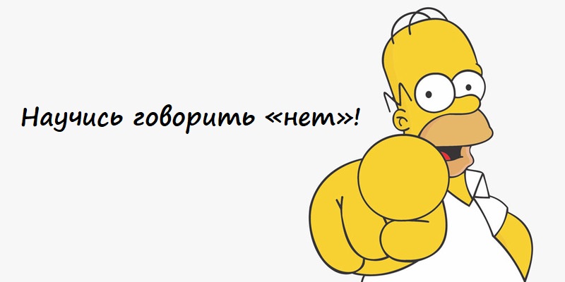 Как руководителю научиться говорить «нет»?